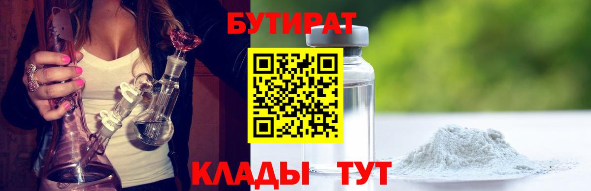 Ногинск  БУТИРАТ вода  Вход с VPN 