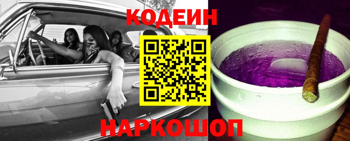 Кодеин Purple Drank Ногинск